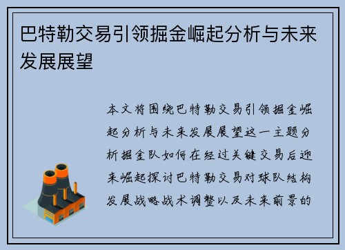 巴特勒交易引领掘金崛起分析与未来发展展望