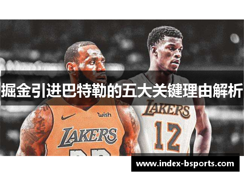 掘金引进巴特勒的五大关键理由解析