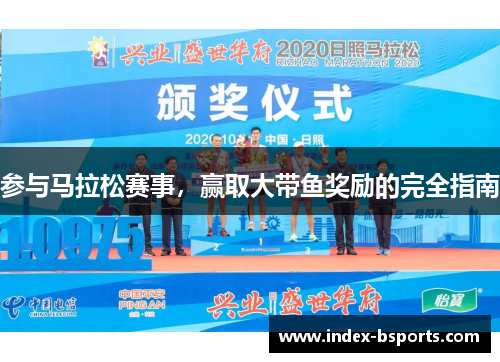 参与马拉松赛事，赢取大带鱼奖励的完全指南