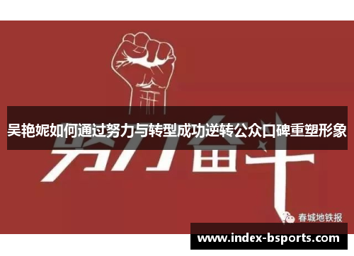 吴艳妮如何通过努力与转型成功逆转公众口碑重塑形象