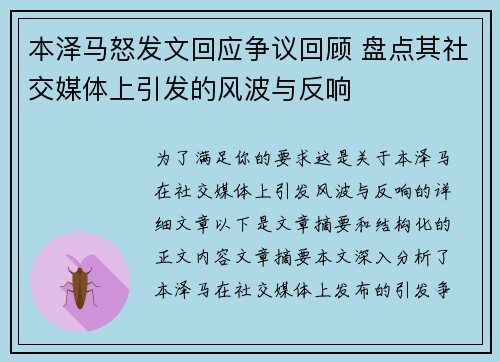 本泽马怒发文回应争议回顾 盘点其社交媒体上引发的风波与反响