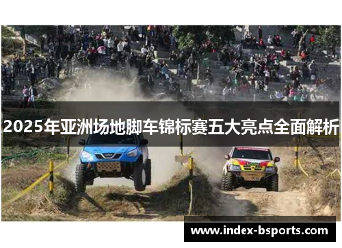 2025年亚洲场地脚车锦标赛五大亮点全面解析