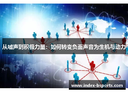 从嘘声到积极力量：如何转变负面声音为生机与动力