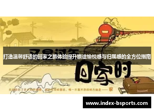打造温馨舒适的回家之旅体验提升旅途愉悦感与归属感的全方位指南