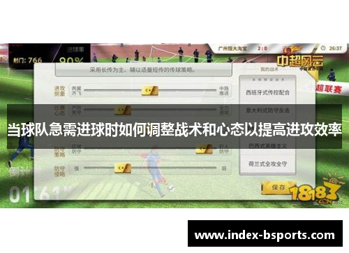 当球队急需进球时如何调整战术和心态以提高进攻效率