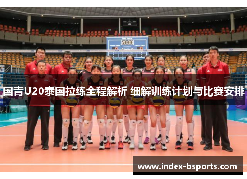 国青U20泰国拉练全程解析 细解训练计划与比赛安排