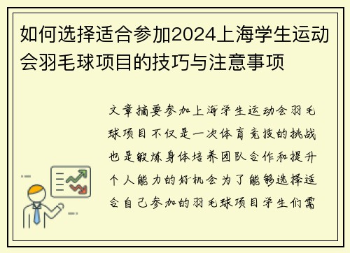 如何选择适合参加2024上海学生运动会羽毛球项目的技巧与注意事项