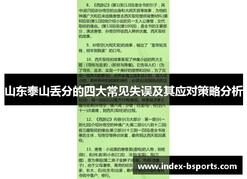 山东泰山丢分的四大常见失误及其应对策略分析