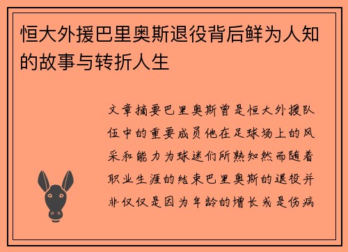 恒大外援巴里奥斯退役背后鲜为人知的故事与转折人生