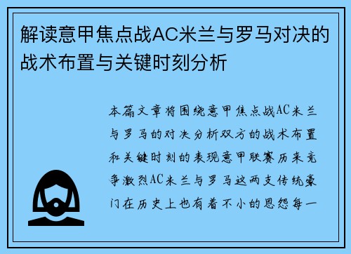 解读意甲焦点战AC米兰与罗马对决的战术布置与关键时刻分析
