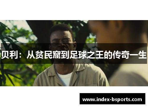 贝利：从贫民窟到足球之王的传奇一生