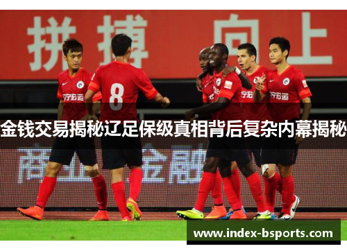 金钱交易揭秘辽足保级真相背后复杂内幕揭秘