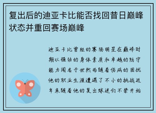 复出后的迪亚卡比能否找回昔日巅峰状态并重回赛场巅峰