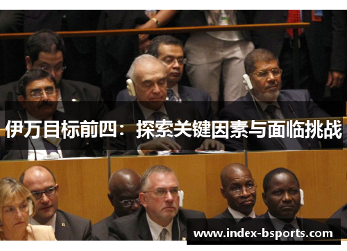 伊万目标前四：探索关键因素与面临挑战