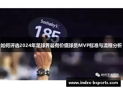 如何评选2024年足球界最有价值球员MVP标准与流程分析
