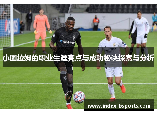小图拉姆的职业生涯亮点与成功秘诀探索与分析