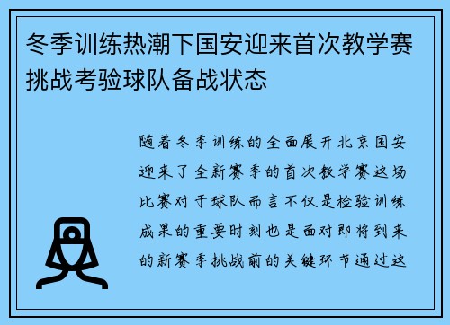 冬季训练热潮下国安迎来首次教学赛挑战考验球队备战状态