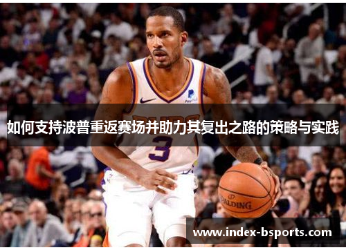 如何支持波普重返赛场并助力其复出之路的策略与实践