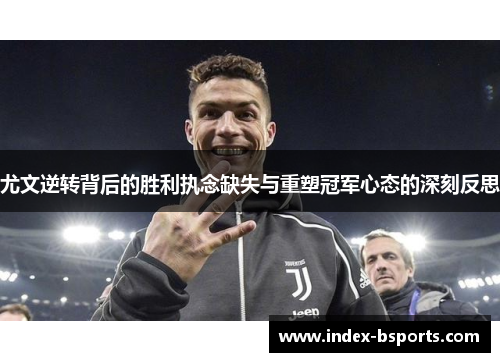 尤文逆转背后的胜利执念缺失与重塑冠军心态的深刻反思