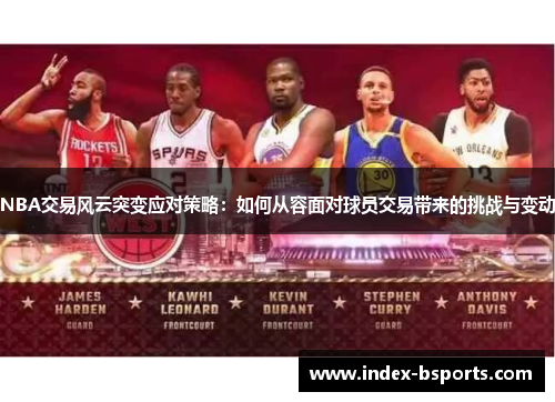 NBA交易风云突变应对策略：如何从容面对球员交易带来的挑战与变动