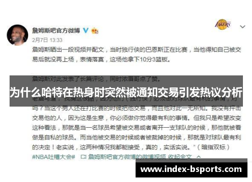 为什么哈特在热身时突然被通知交易引发热议分析