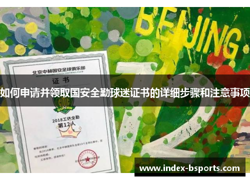 如何申请并领取国安全勤球迷证书的详细步骤和注意事项