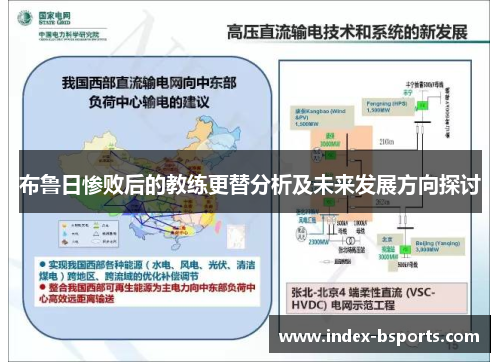 布鲁日惨败后的教练更替分析及未来发展方向探讨