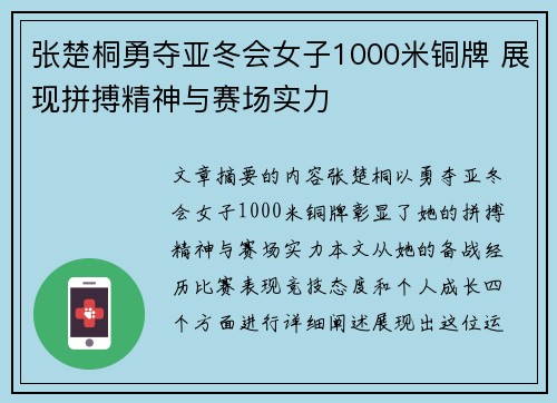 张楚桐勇夺亚冬会女子1000米铜牌 展现拼搏精神与赛场实力