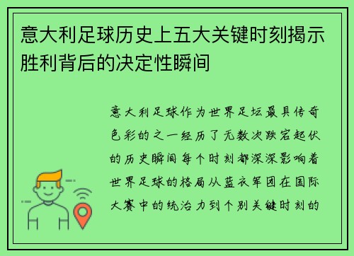 意大利足球历史上五大关键时刻揭示胜利背后的决定性瞬间