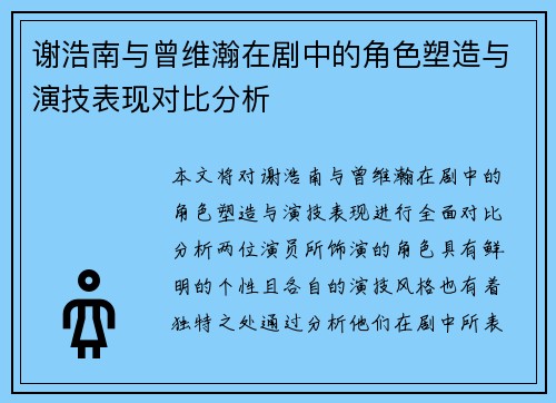 谢浩南与曾维瀚在剧中的角色塑造与演技表现对比分析
