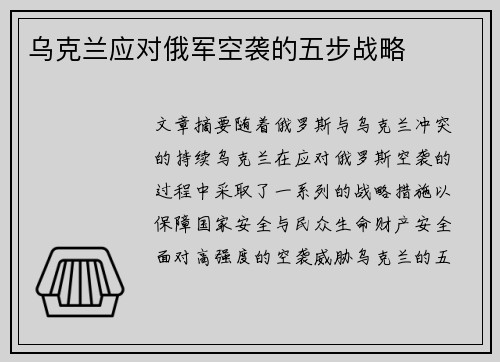 乌克兰应对俄军空袭的五步战略
