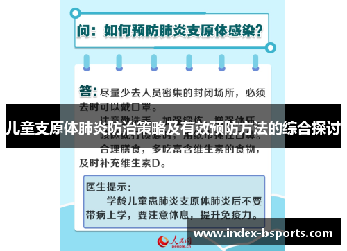 儿童支原体肺炎防治策略及有效预防方法的综合探讨