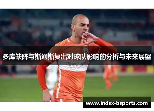 多库缺阵与斯通斯复出对球队影响的分析与未来展望