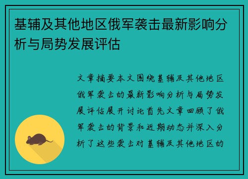 基辅及其他地区俄军袭击最新影响分析与局势发展评估