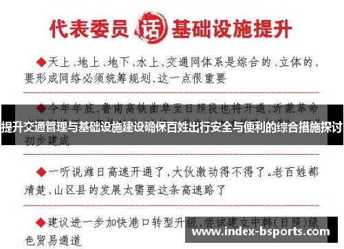 提升交通管理与基础设施建设确保百姓出行安全与便利的综合措施探讨