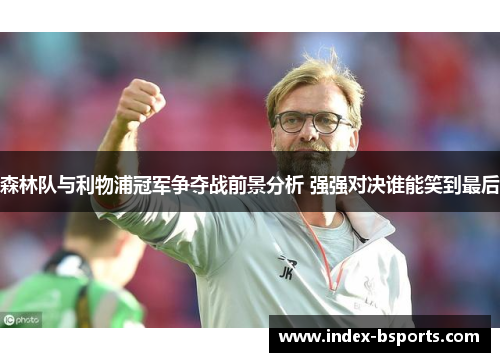 森林队与利物浦冠军争夺战前景分析 强强对决谁能笑到最后