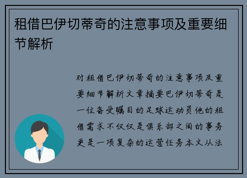 租借巴伊切蒂奇的注意事项及重要细节解析