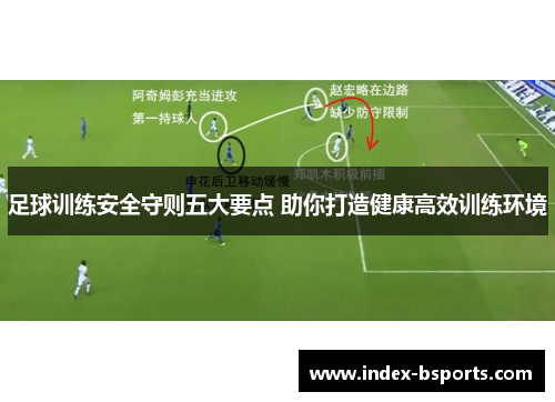 足球训练安全守则五大要点 助你打造健康高效训练环境