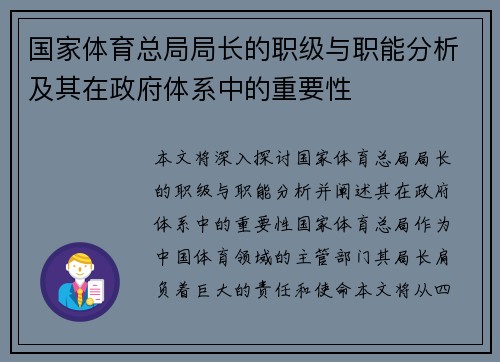 国家体育总局局长的职级与职能分析及其在政府体系中的重要性