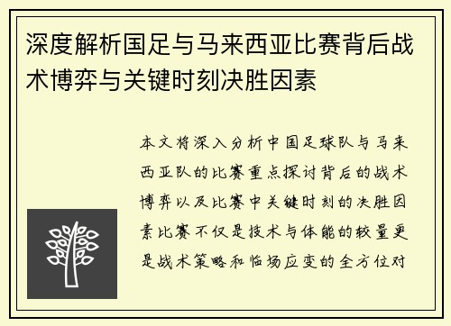 深度解析国足与马来西亚比赛背后战术博弈与关键时刻决胜因素