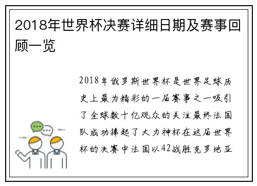 2018年世界杯决赛详细日期及赛事回顾一览