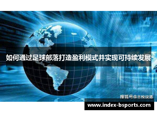 如何通过足球部落打造盈利模式并实现可持续发展
