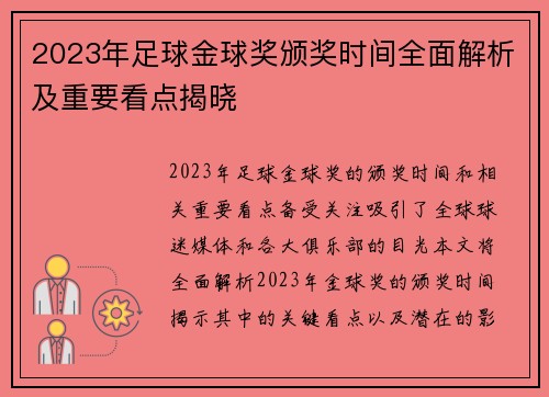 2023年足球金球奖颁奖时间全面解析及重要看点揭晓
