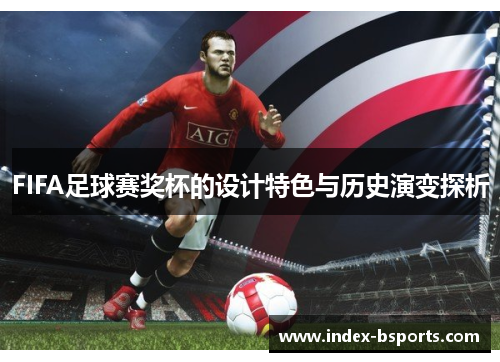 FIFA足球赛奖杯的设计特色与历史演变探析