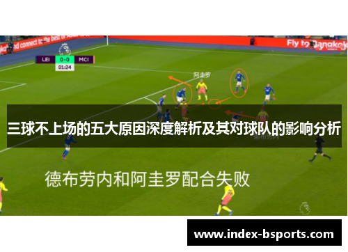 三球不上场的五大原因深度解析及其对球队的影响分析
