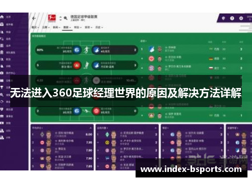 无法进入360足球经理世界的原因及解决方法详解