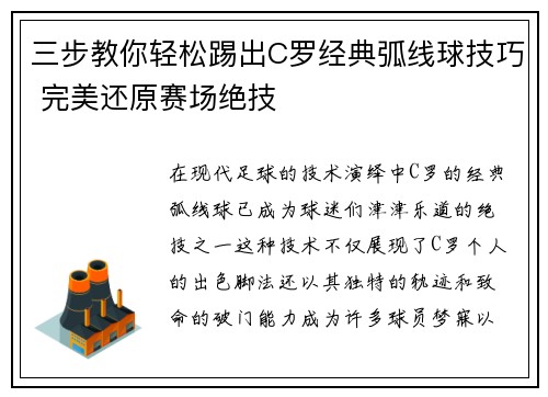 三步教你轻松踢出C罗经典弧线球技巧 完美还原赛场绝技