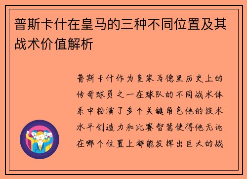 普斯卡什在皇马的三种不同位置及其战术价值解析