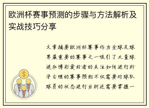 欧洲杯赛事预测的步骤与方法解析及实战技巧分享