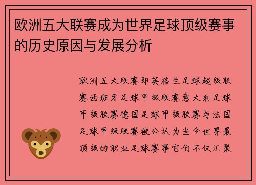 欧洲五大联赛成为世界足球顶级赛事的历史原因与发展分析